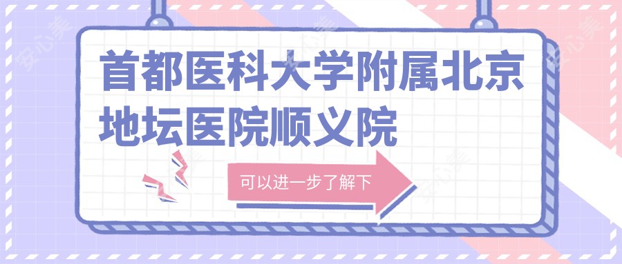 首都医科大学附属北京地坛医院顺义院区