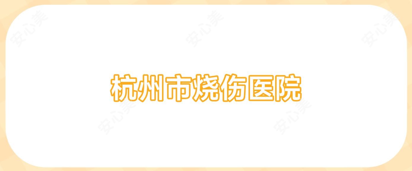 杭州市烧伤医院