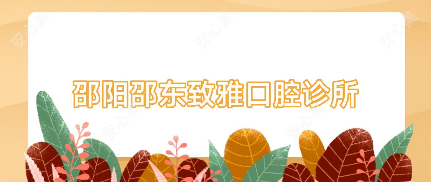 邵阳邵东致雅口腔诊所