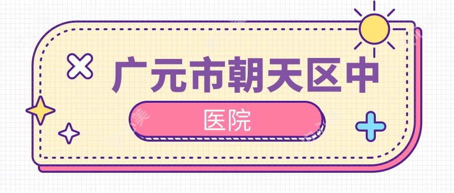 广元市朝天区中医院