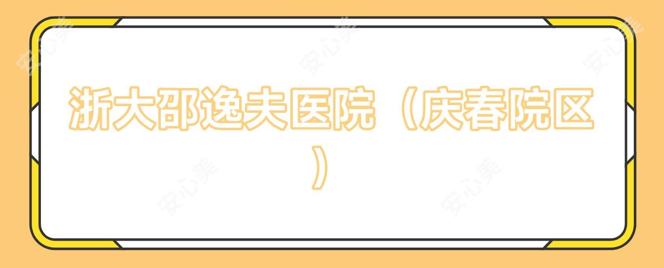 浙大邵逸夫医院(庆春院区)