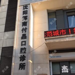 沈阳浑南付晶口腔