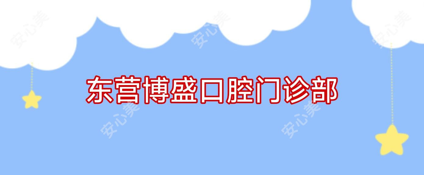 东营博盛口腔门诊部