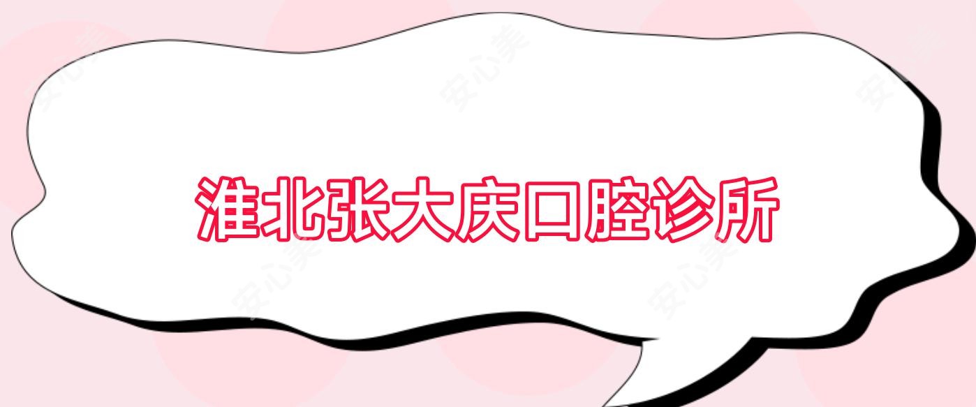 淮北张大庆口腔诊所