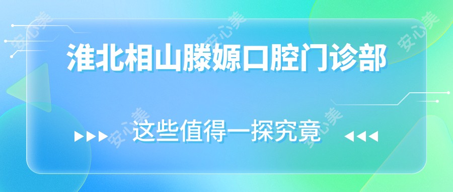 淮北相山滕嫄口腔门诊部