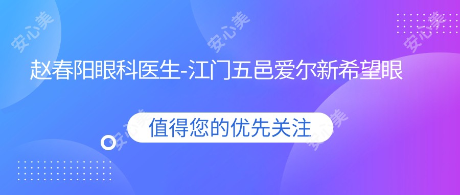 赵春阳眼科医生-江门五邑爱尔新希望眼科医院赵春阳医师实力解析