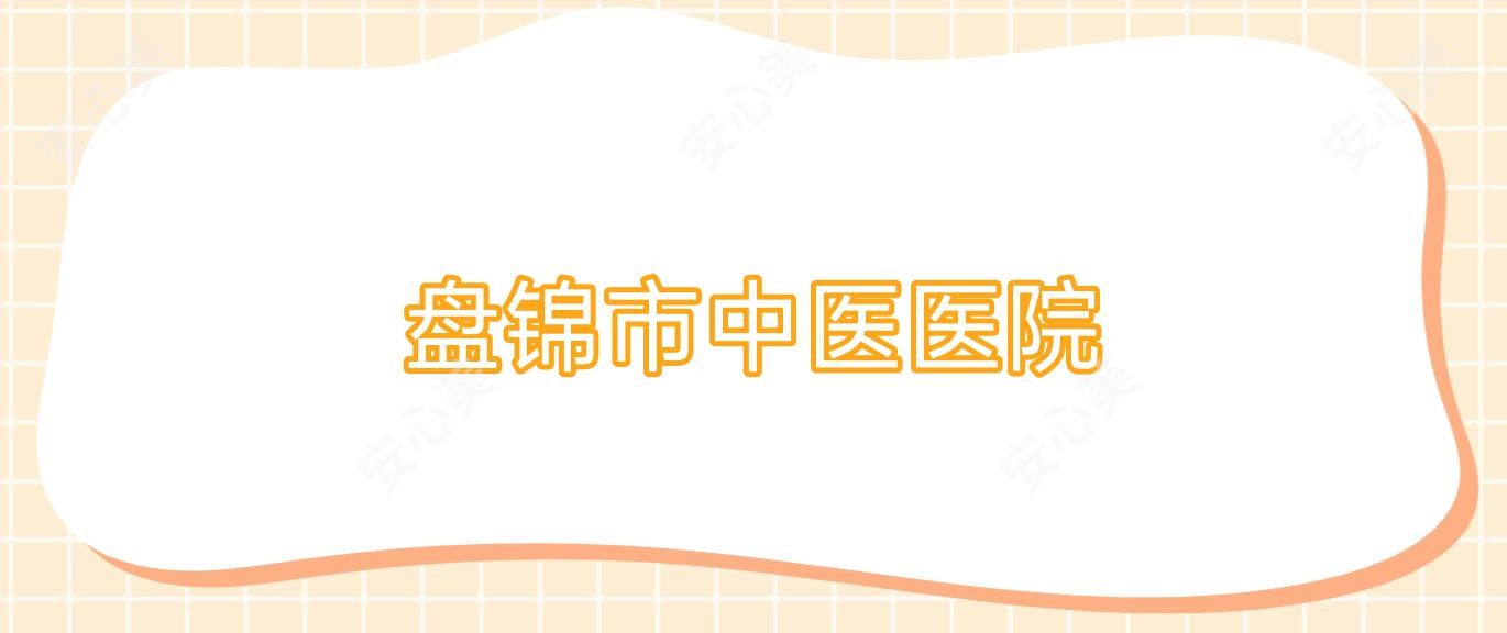 盘锦市中医医院