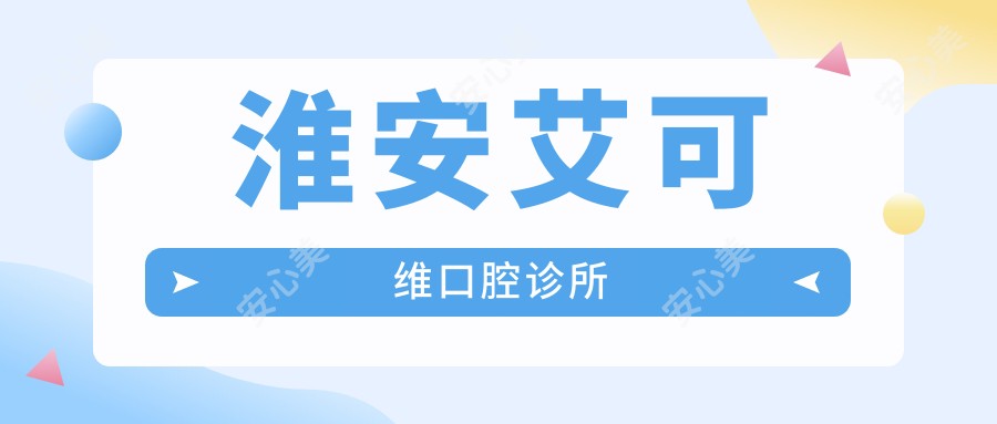 淮安艾可维口腔诊所