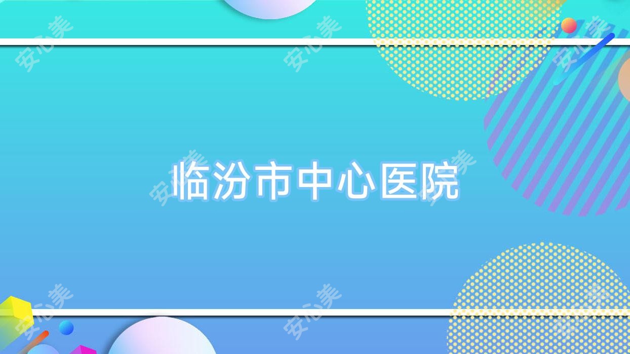 临汾市中心医院