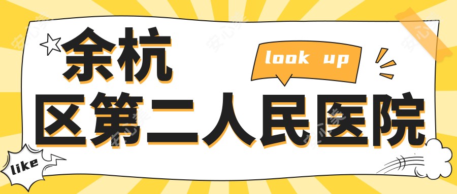 余杭区第二人民医院
