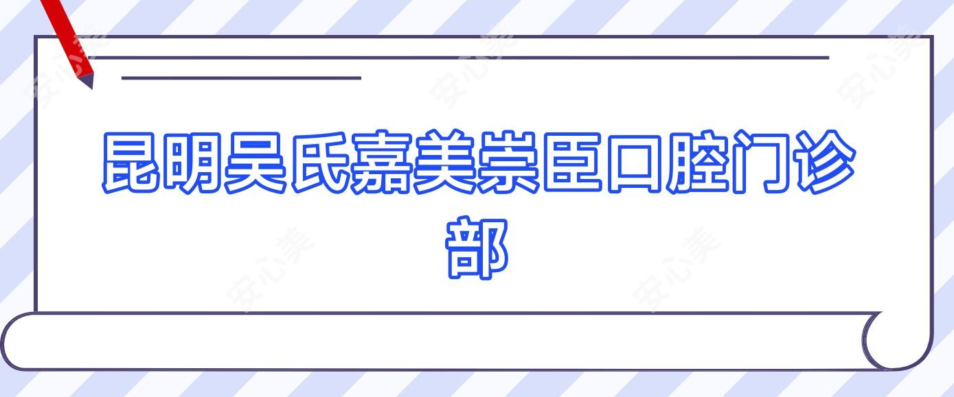 昆明吴氏嘉美崇臣口腔门诊部