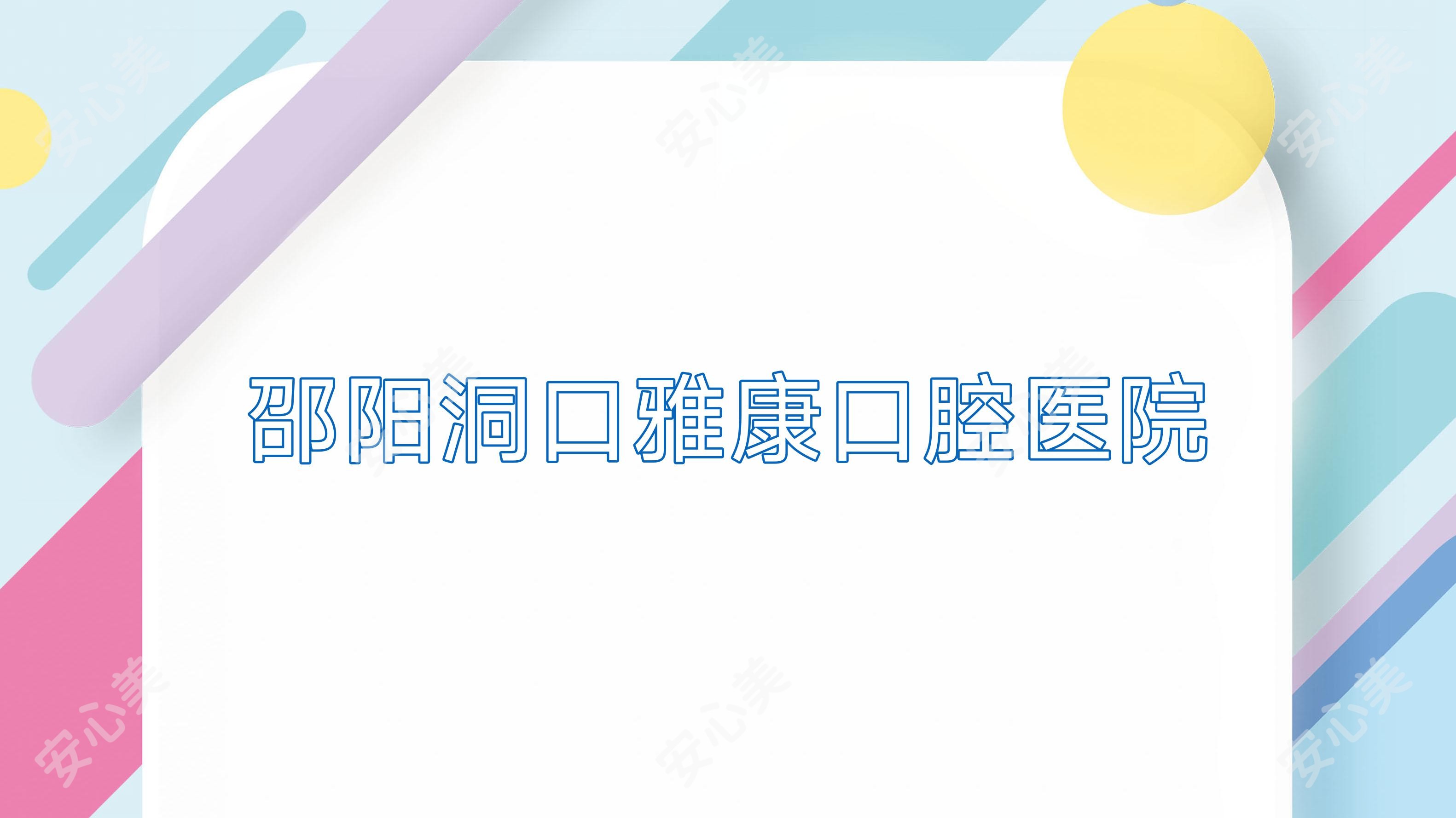 邵阳洞口雅康口腔医院