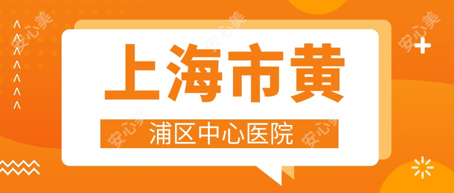 上海市黄浦区中心医院