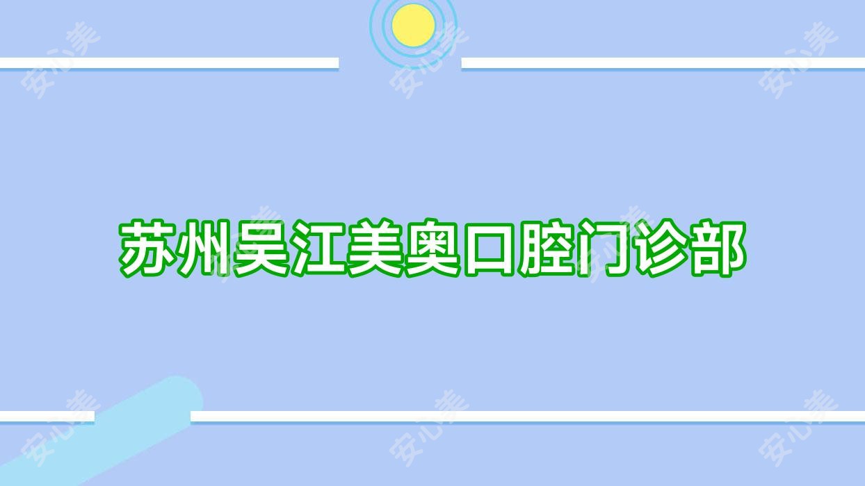 苏州吴江美奥口腔门诊部