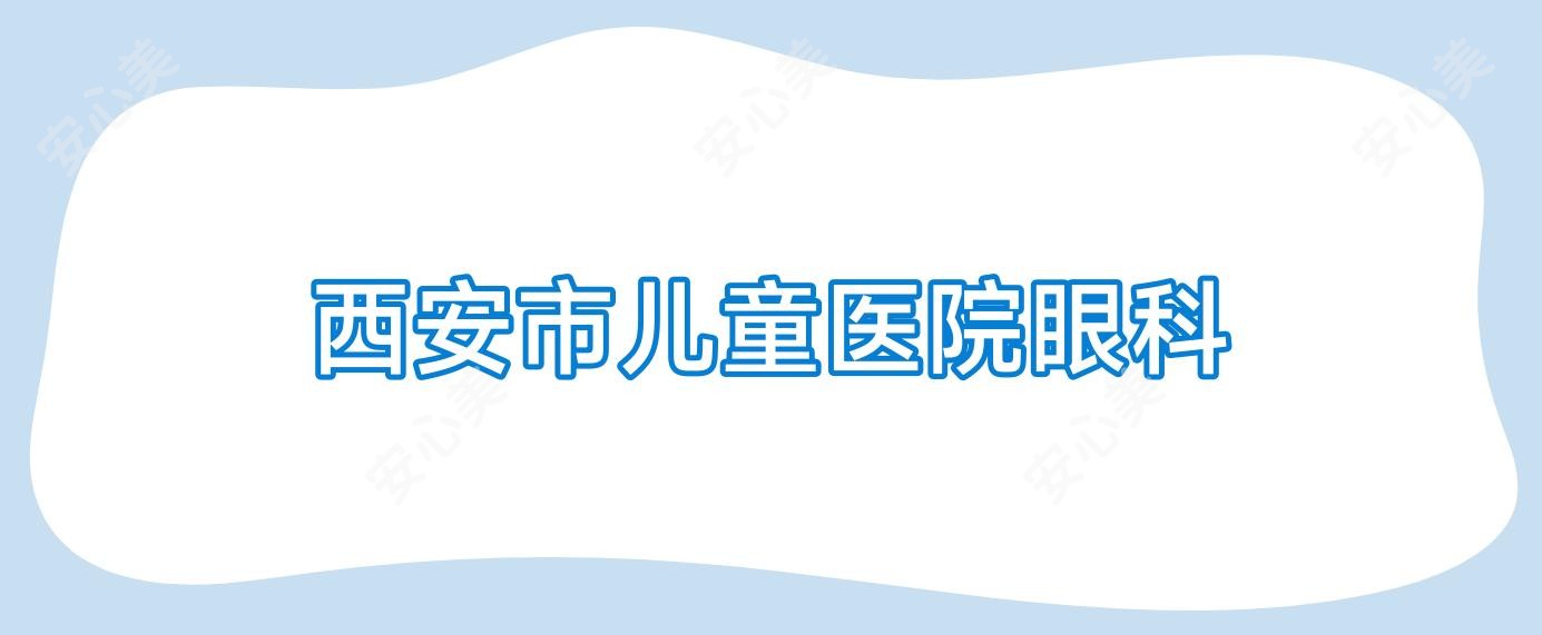 西安市儿童医院眼科