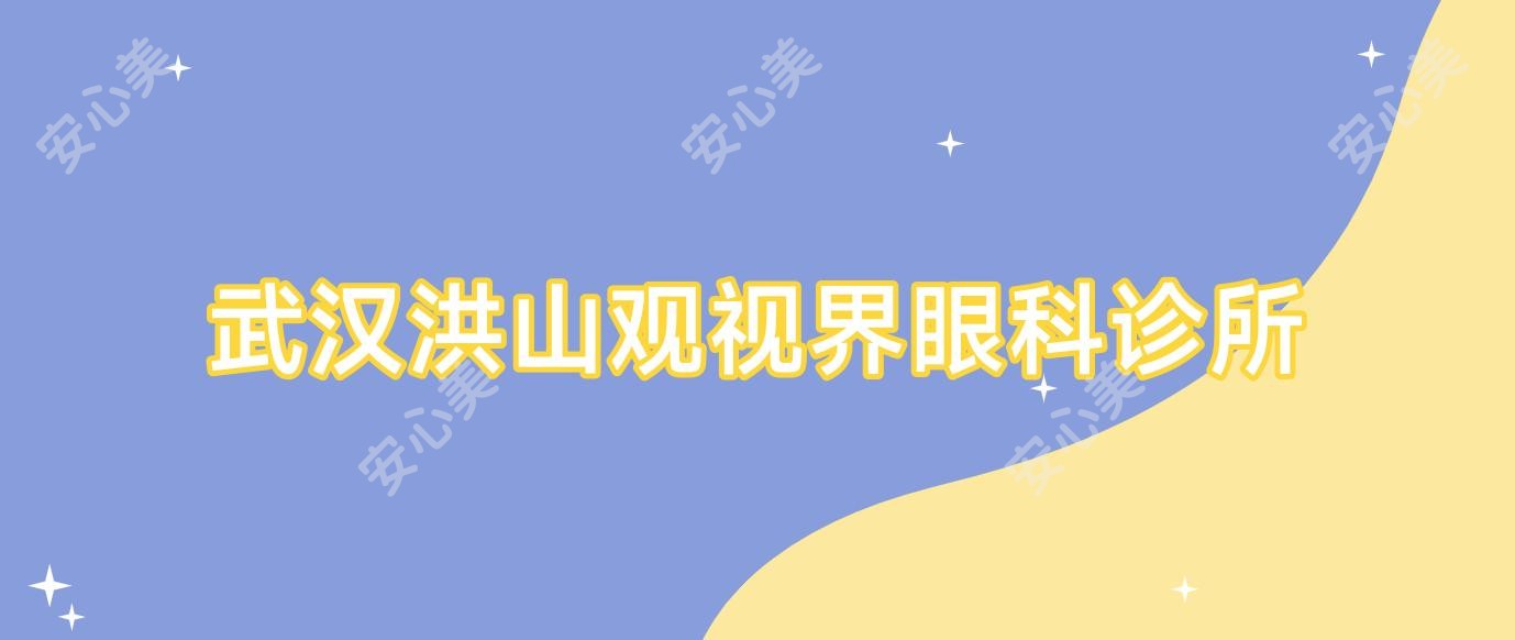 武汉洪山观视界眼科诊所