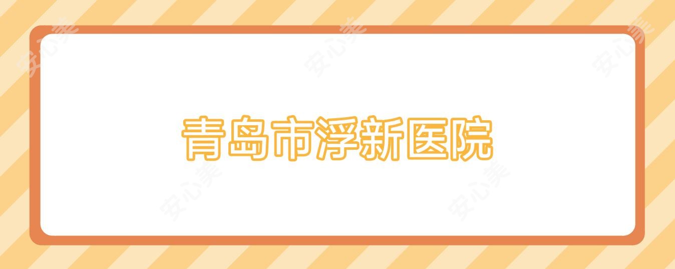 青岛市浮新医院