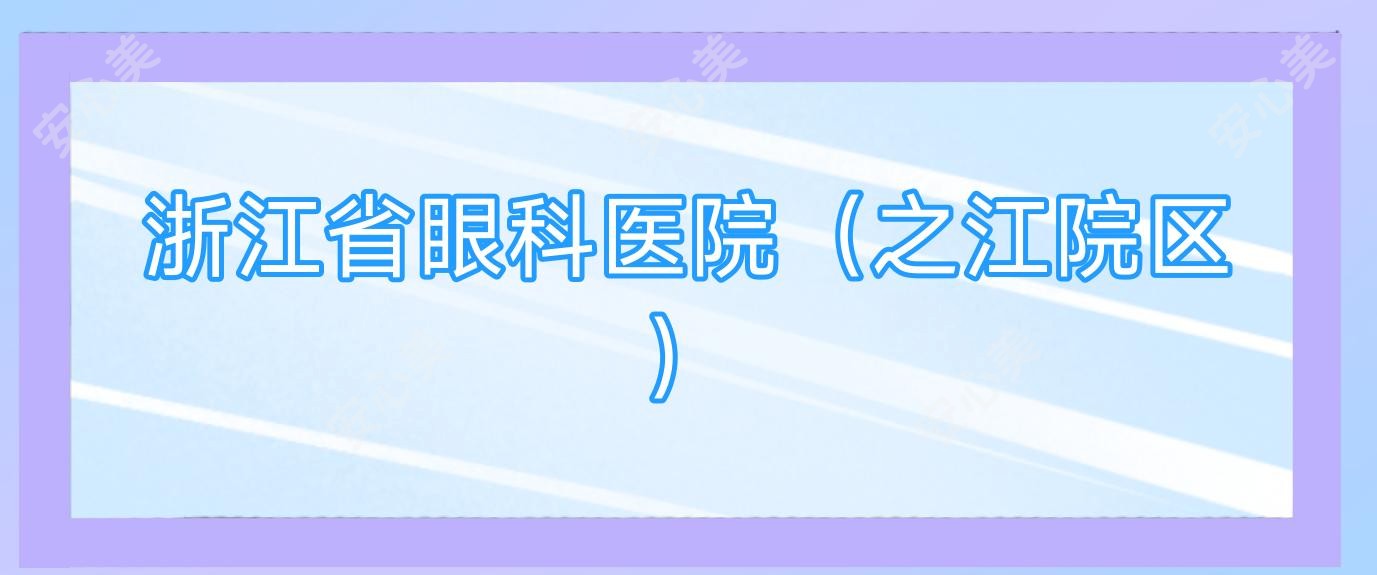浙江省眼科医院(之江院区)