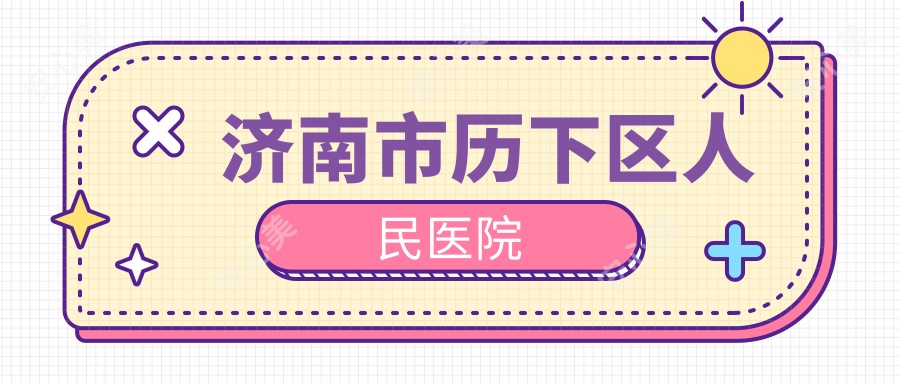 济南市历下区人民医院