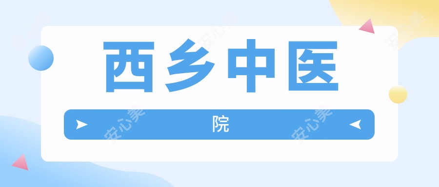 西乡中医院