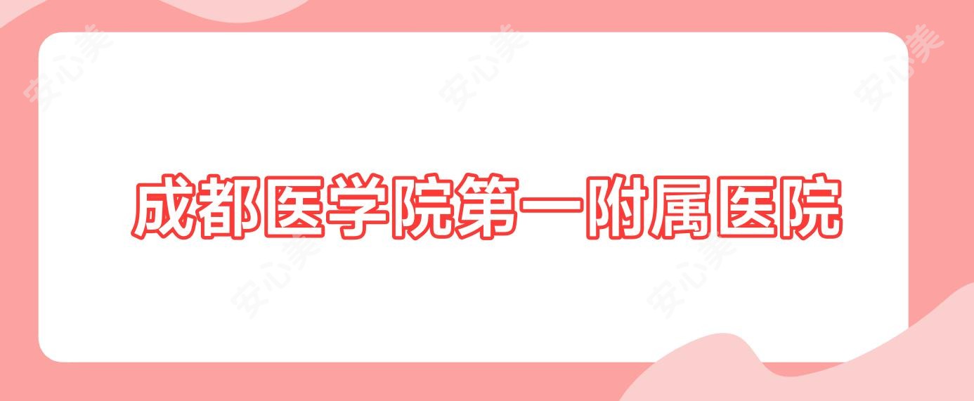 成都医学院一附属医院