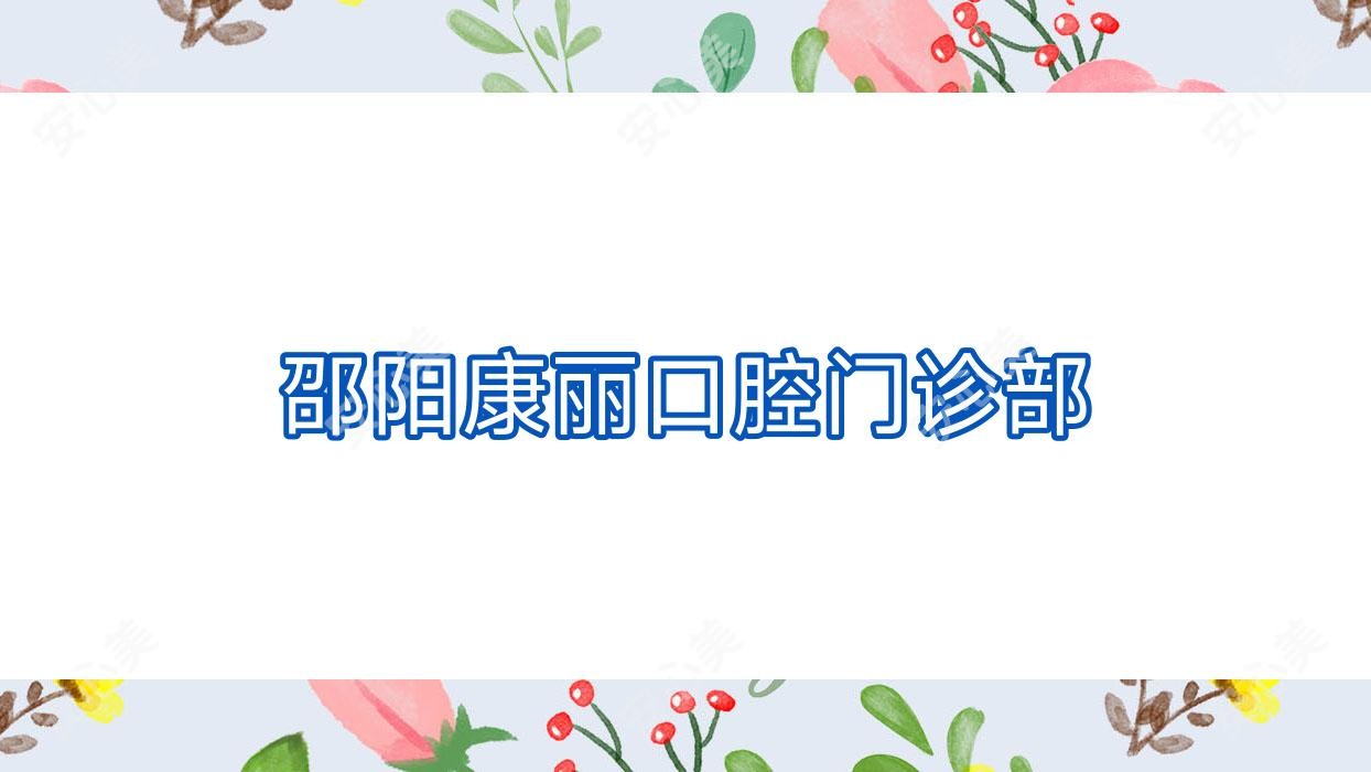 邵阳康丽口腔门诊部