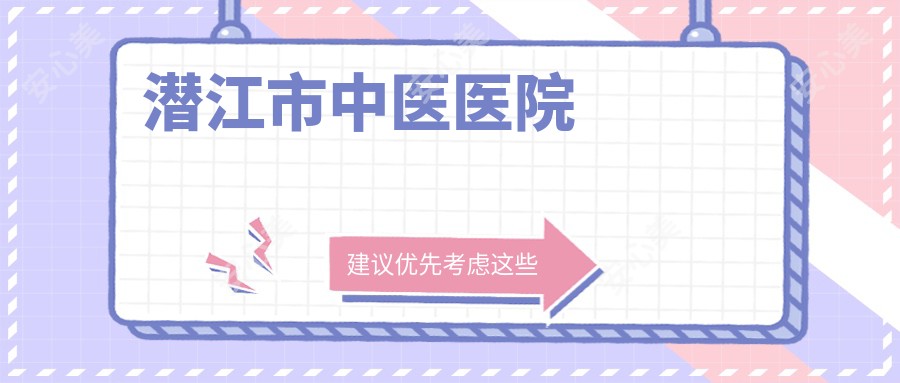 潜江市中医医院