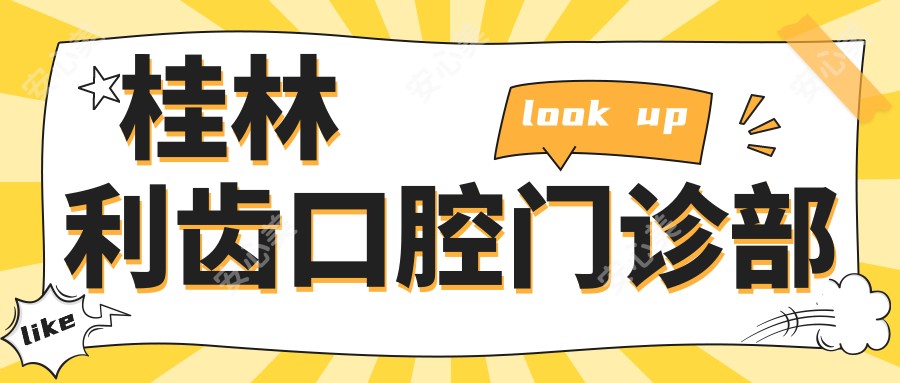 桂林利齿口腔门诊部