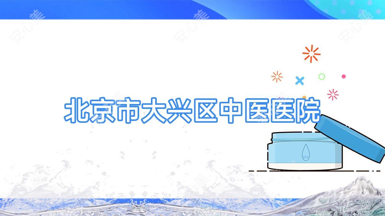 北京市大兴区中医医院