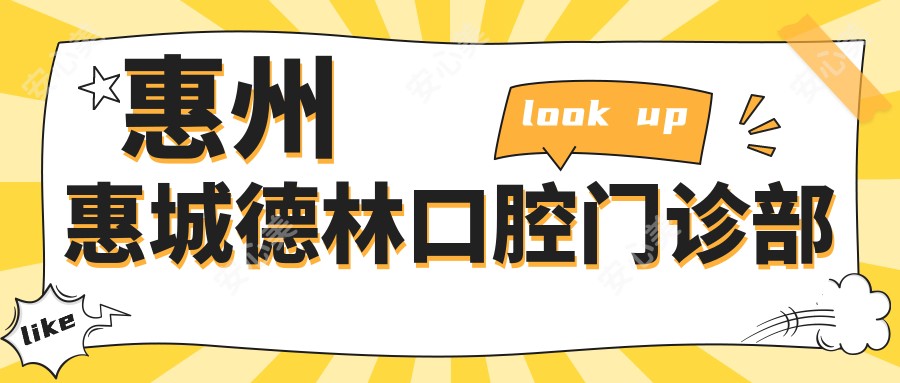 惠州惠城德林口腔门诊部