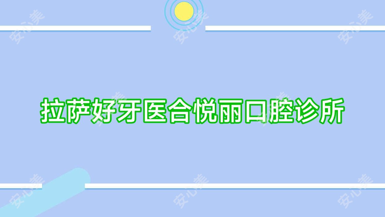 拉萨好牙医合悦丽口腔诊所