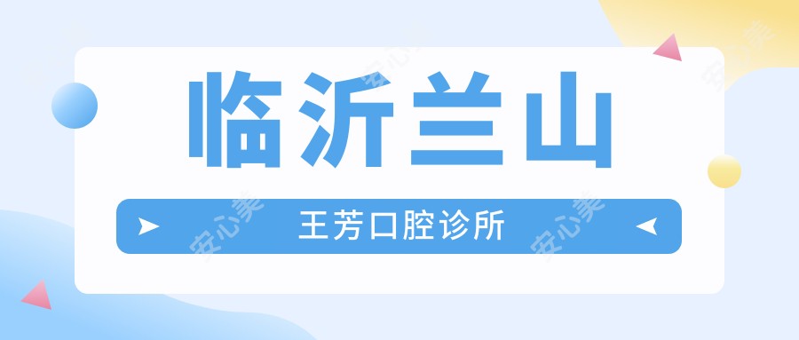 临沂兰山王芳口腔诊所