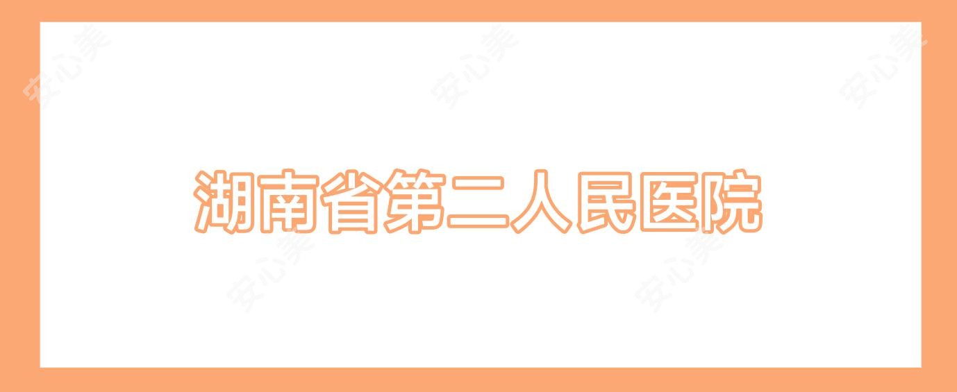 湖南省第二人民医院