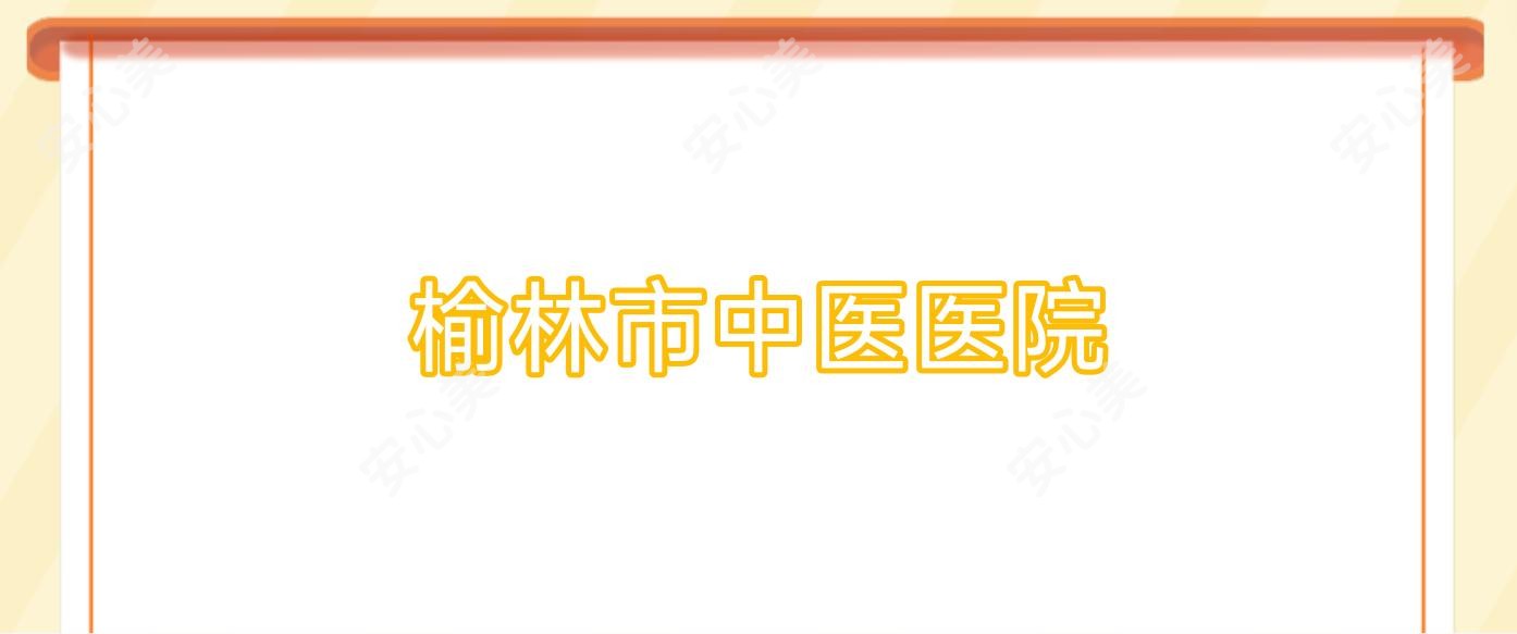 榆林市中医医院