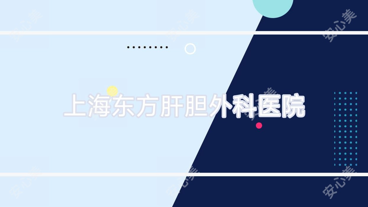 上海东方肝胆外科医院