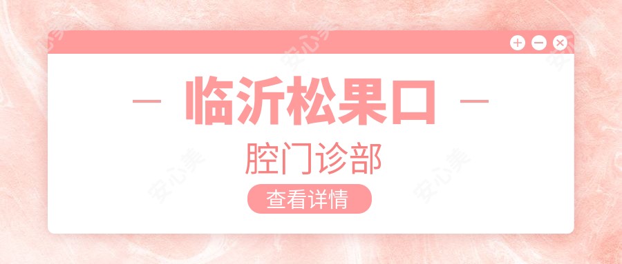 临沂松果口腔门诊部