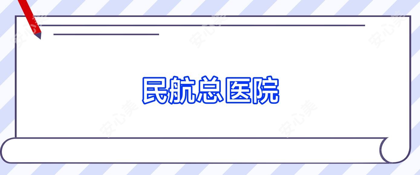 民航总医院