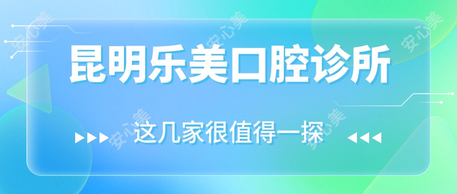 昆明乐美口腔诊所