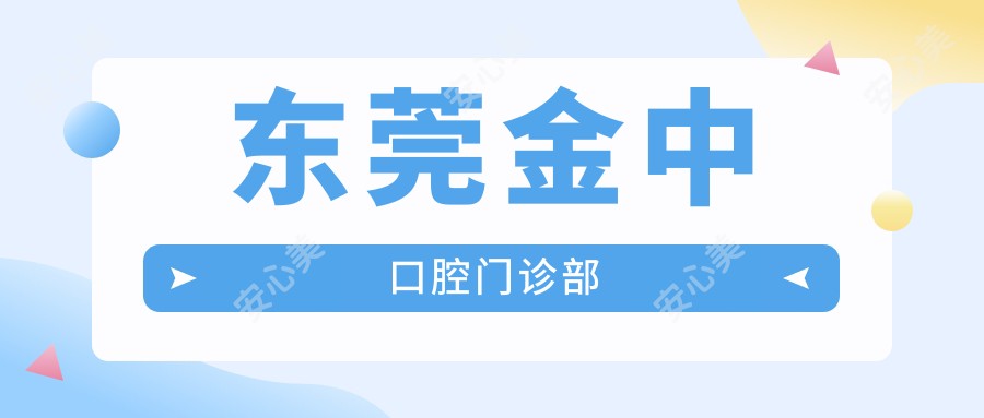 东莞金中口腔门诊部