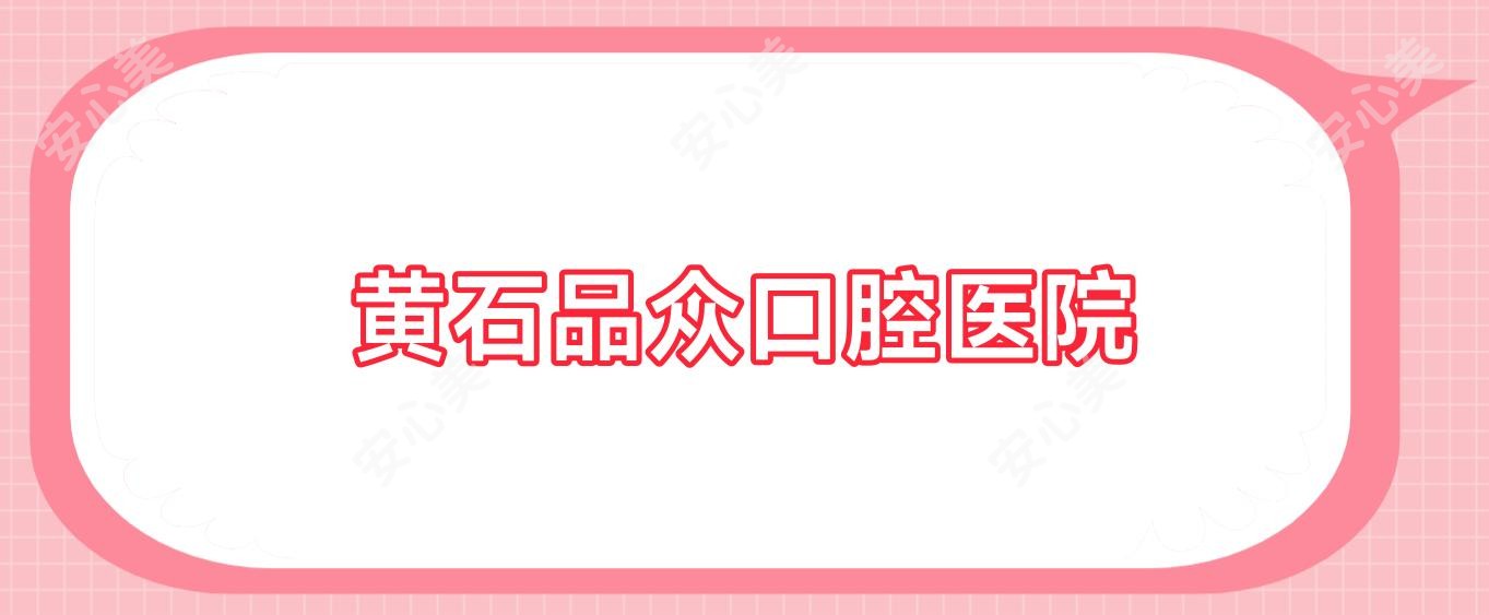 黄石品众口腔医院