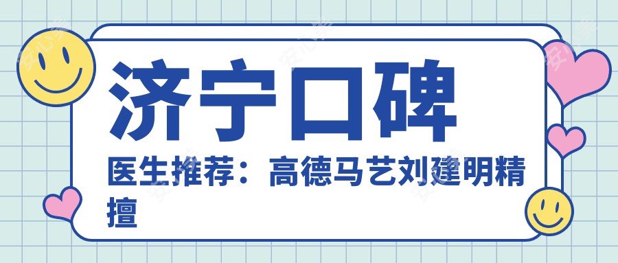 济宁口碑医生推荐:高德马艺刘建明精擅牙齿治疗与种植