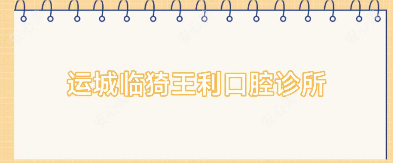 运城临猗王利口腔诊所