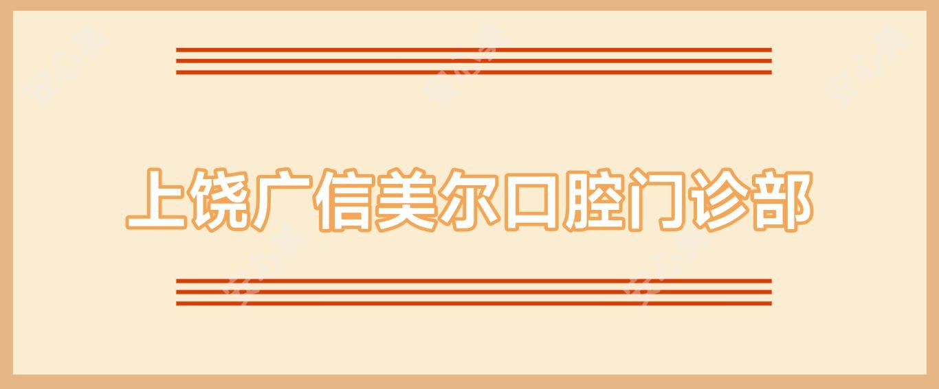 上饶广信美尔口腔门诊部