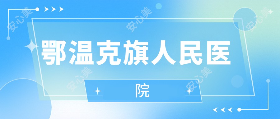 鄂温克旗人民医院