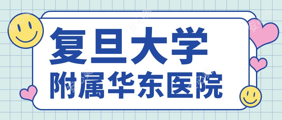 复旦大学附属华东医院