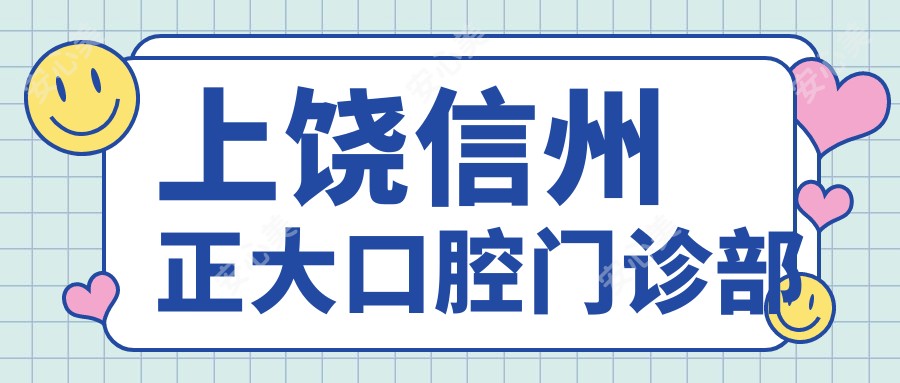 上饶信州正大口腔门诊部
