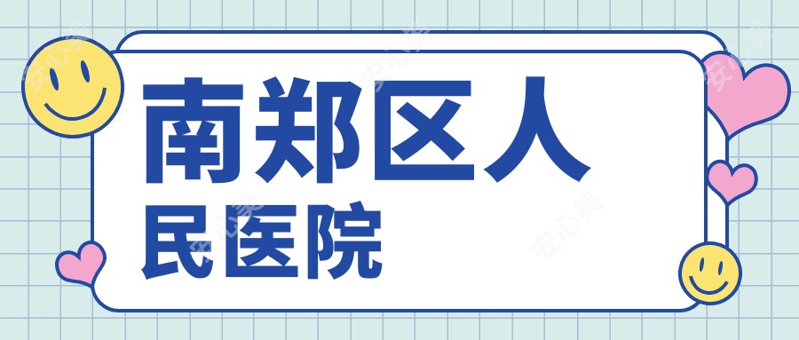 南郑区人民医院