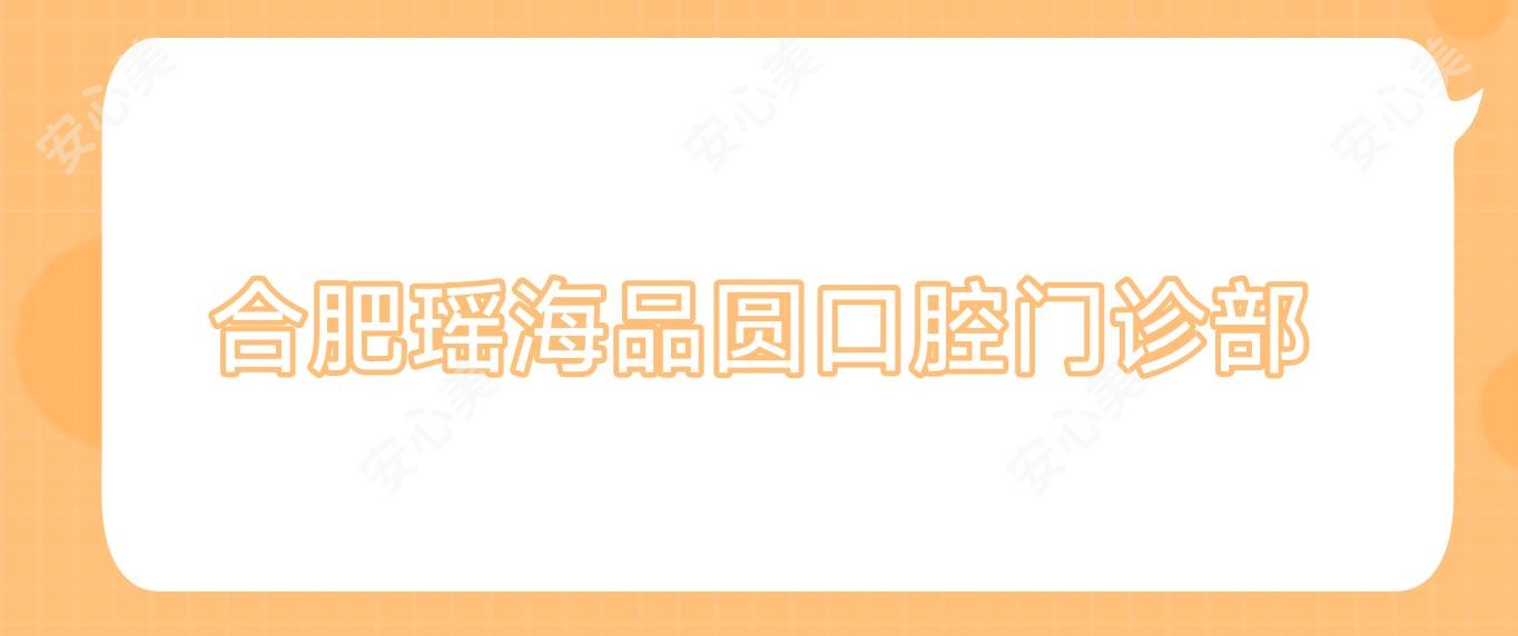 合肥瑶海品圆口腔门诊部