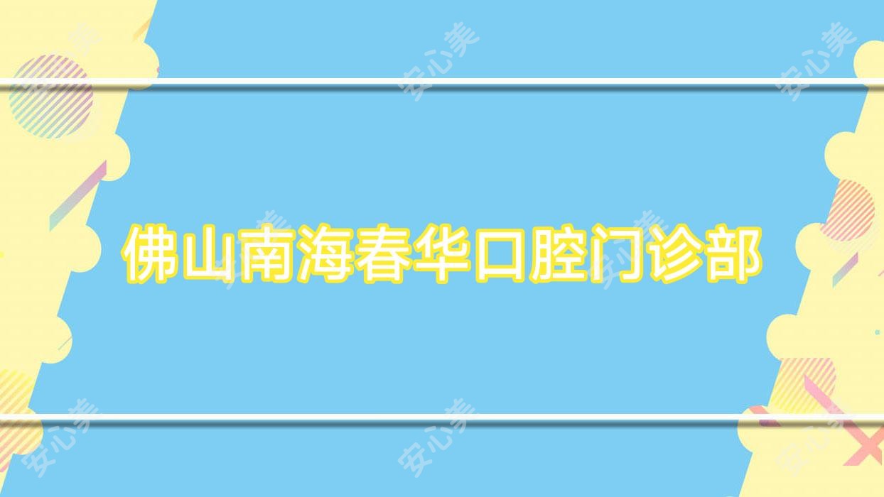 佛山南海春华口腔门诊部