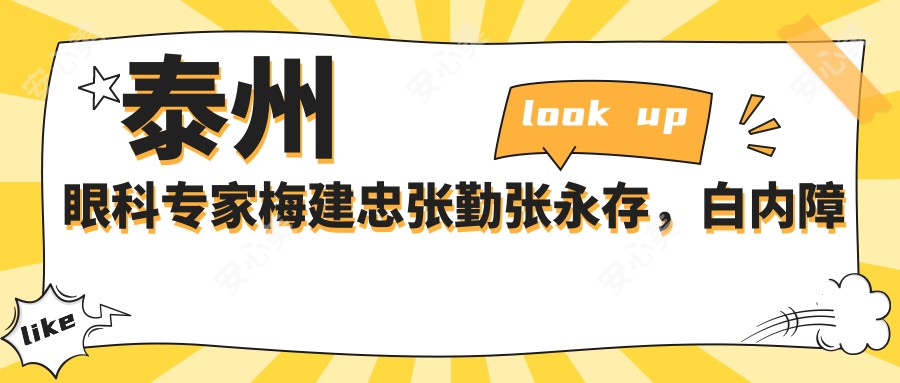泰州眼科医生梅建忠张勤张永存,白内障手术口碑佳
